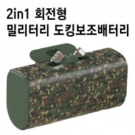 특허출원 2in1 회전형 밀리터리 도킹보조배터리 도킹형배터리 5000mAh