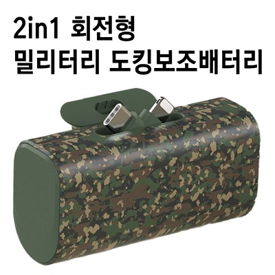 특허출원 2in1 회전형 밀리터리 도킹보조배터리 도킹형배터리 5000mAh
