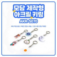 모담 제작형 아크릴 키링 AKR-5070