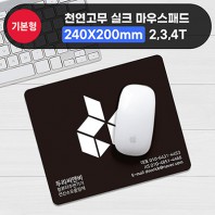 천연고무 실크마우스패드(240×200mm) 2T/3T/4T