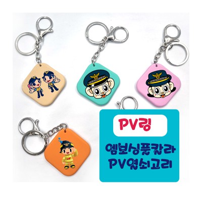 PV링- 엠보싱인쇄 키링 -양면형