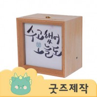 ZA518 [커스텀굿즈] 풀오버인쇄 크리에이티브 동기부여 명언 무드등 (박스제작가능)