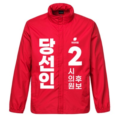 국민의 힘 선거 바람막이 (인쇄포함)