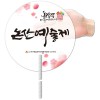 (0.6T PP 반투명)꽈배기긴자루부채