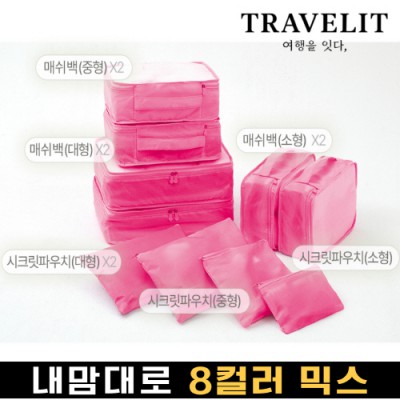 트래블잇 내맘대로 8컬러 믹스 10P 여행용파우치 10종세트-핫핑크