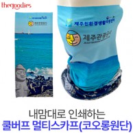 내맘대로 인쇄하는 쿨버프 멀티스카프(코오롱원단)