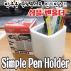 화이트 사각 펜꽂이