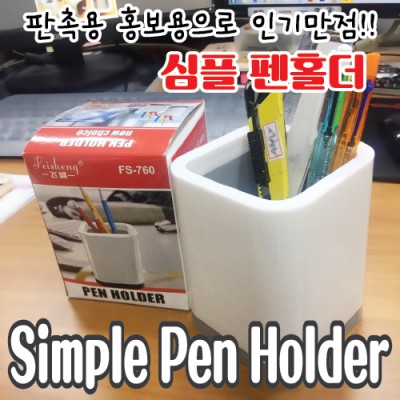 화이트 사각 펜꽂이