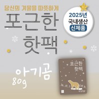포근한핫팩(80g) (스티커부착가능)