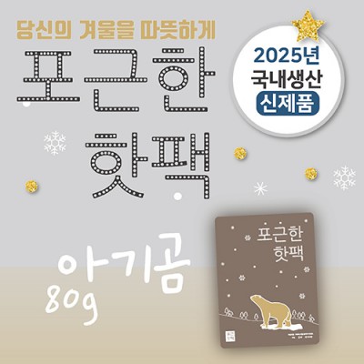 포근한핫팩(80g) (스티커부착가능)
