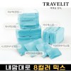 트래블잇 내맘대로 8컬러 믹스 10P 여행용파우치 10종세트-스카이