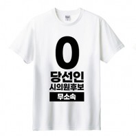 무소속/기타정당 선거 라운드 티셔츠 반팔 (인쇄포함)