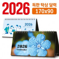 탁상 달력 170*90 (독판/주문제작)
