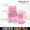 트래블잇 내맘대로 8컬러 믹스 10P 여행용파우치 10종세트-핑크