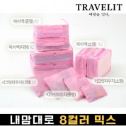 트래블잇 내맘대로 8컬러 믹스 10P 여행용파우치 10종세트-핑크