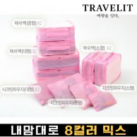 트래블잇 내맘대로 8컬러 믹스 10P 여행용파우치 10종세트-핑크