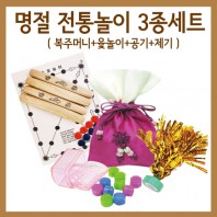 명절 전통놀이 3종세트 윷놀이 공기 제기 세트