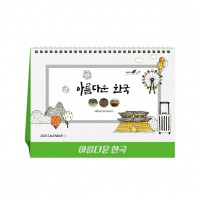 아름다운 한국 (달력/캘린더)