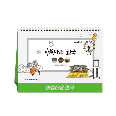 아름다운 한국 (달력/캘린더)