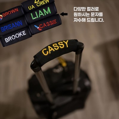 517_자수로고 캐리어 핸들 커버