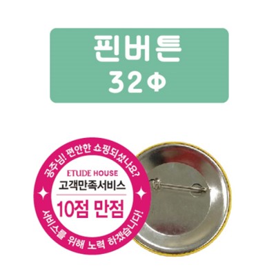 핀버튼 32파이
