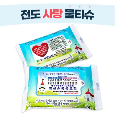 전도용 사랑 물티슈 (10/15/20매)