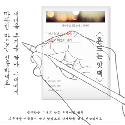 흔드는 손편지 핫팩 (45g)