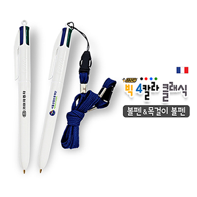 빅 4칼라 클래식 볼펜&목걸이 볼펜