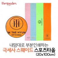 내맘대로 부분인쇄하는 극세사 스웨이드 스포츠타올(20x100cm)