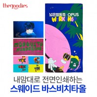 내맘대로 전면인쇄하는 스웨이드 바스비치타올