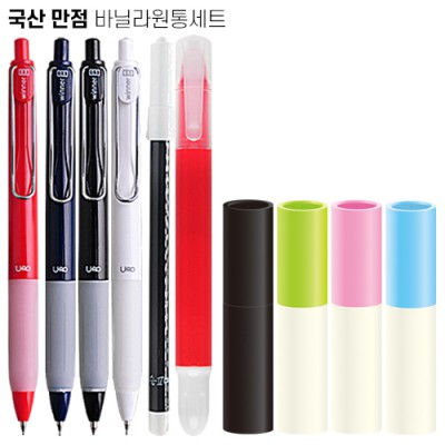 만점세트 [바닐라원통케이스]