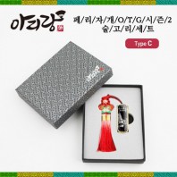 아리랑 페리자개 시즌2 C-Type OTG USB + 술고리 SET(4GB~128GB)