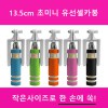 13.5cm 초미니 유선셀카봉