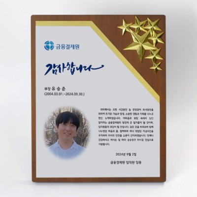 정년퇴임 감사 공로 퇴직 재직패 PH377