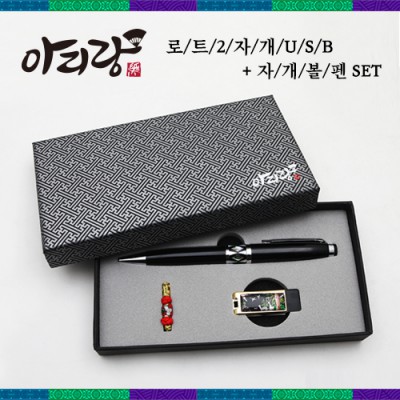 아리랑 로트2 전통자개 2종세트 [USB+자개볼펜] (4GB~128GB)