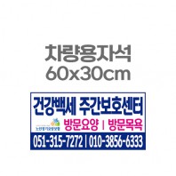 차량용자석 광고 홍보 자석스티커 60x30
