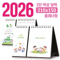 탁상 2단 달력 210*150 (플래너형/독판 주문제작)
