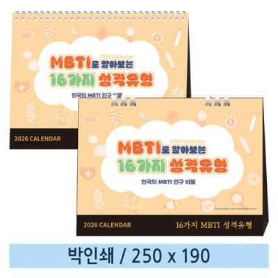[일반형 캘린더] MBTI로 알아보는 성격유형 (한국인MBTI비율순위)(종이링/스프링)