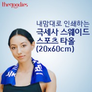 내맘대로 인쇄하는 스웨이드 스포츠타올 (20x60cm)