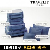 트래블잇 내맘대로 8컬러 믹스 7P 여행용파우치 7종세트-네이비