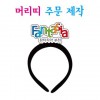 머리띠(주문 제작)