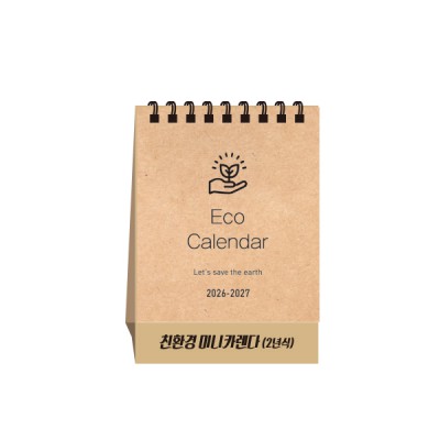 친환경 미니 캘린더(2년식캘린더) 탁상달력
