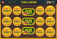 동원참치 튜나리챔 99호