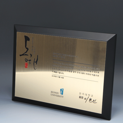 위촉 재직 우드 금판 퇴임패 E5103