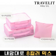 트래블잇 내맘대로 8컬러 믹스 3P 여행용파우치 3종세트-핑크
