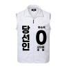 무소속/기타정당 선거 조끼 (인쇄포함)
