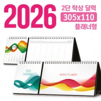 탁상 2단 달력 305*110 (플래너형/독판 주문제작)