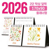 탁상 2단 달력 170*90 (플래너형/독판 주문제작)