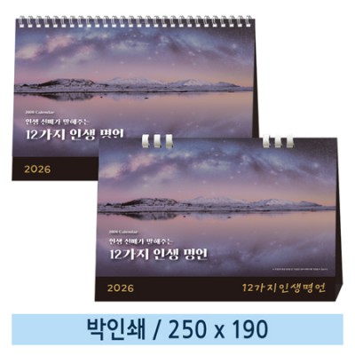 [일반형 캘린더] 12가지 인생 명언(종이링/스프링)