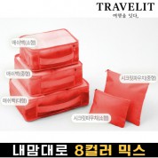 트래블잇 내맘대로 8컬러 믹스 5P 여행용파우치 5종세트-오렌지